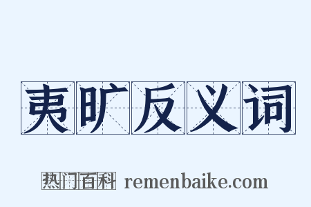 夷旷反义词是什么意思的图片